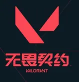 无畏契约